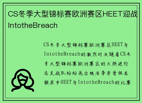 CS冬季大型锦标赛欧洲赛区HEET迎战IntotheBreach