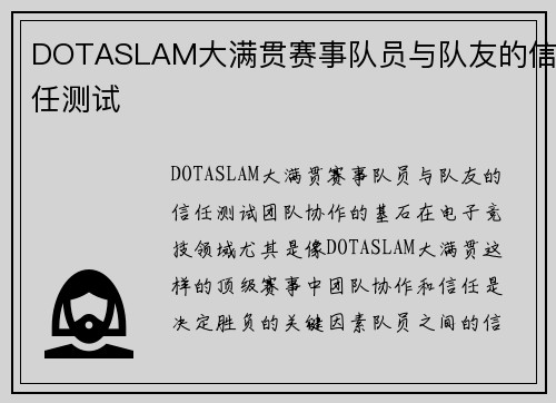 DOTASLAM大满贯赛事队员与队友的信任测试