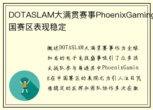 DOTASLAM大满贯赛事PhoenixGaming中国赛区表现稳定