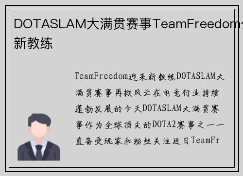 DOTASLAM大满贯赛事TeamFreedom公布新教练