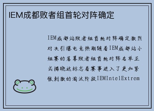 IEM成都败者组首轮对阵确定