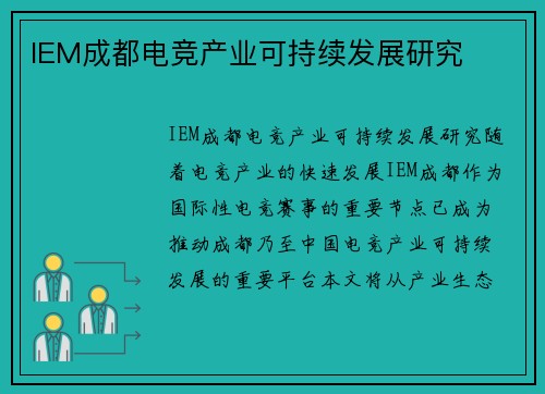 IEM成都电竞产业可持续发展研究