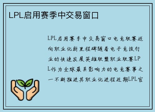LPL启用赛季中交易窗口