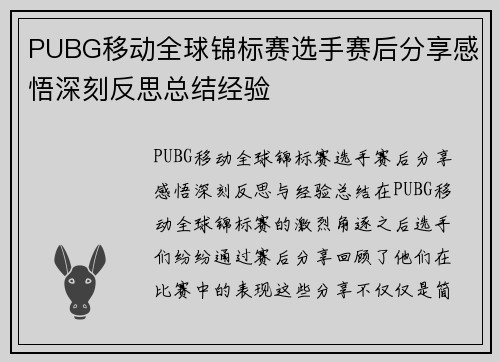 PUBG移动全球锦标赛选手赛后分享感悟深刻反思总结经验