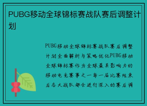 PUBG移动全球锦标赛战队赛后调整计划