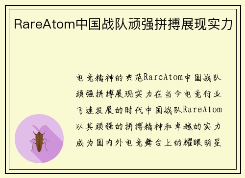 RareAtom中国战队顽强拼搏展现实力
