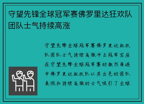 守望先锋全球冠军赛佛罗里达狂欢队团队士气持续高涨