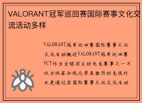 VALORANT冠军巡回赛国际赛事文化交流活动多样
