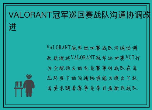 VALORANT冠军巡回赛战队沟通协调改进