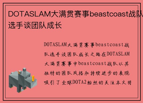 DOTASLAM大满贯赛事beastcoast战队选手谈团队成长