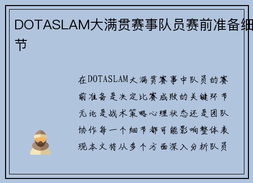 DOTASLAM大满贯赛事队员赛前准备细节