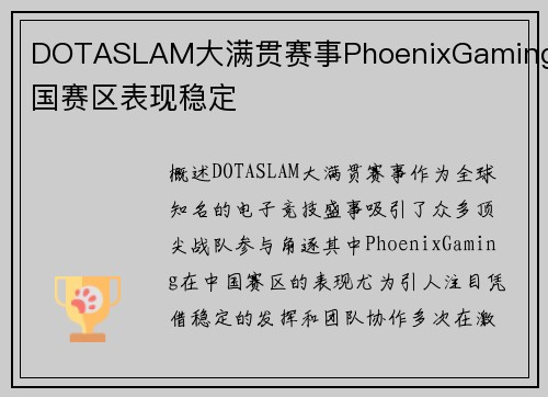 DOTASLAM大满贯赛事PhoenixGaming中国赛区表现稳定