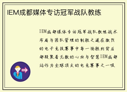 IEM成都媒体专访冠军战队教练