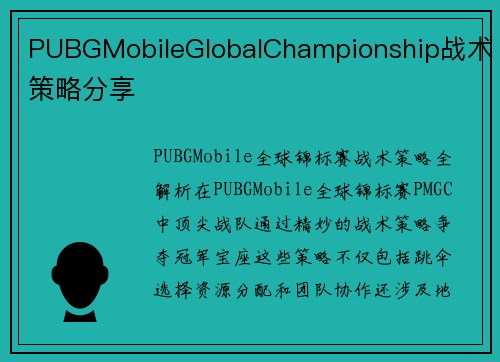 PUBGMobileGlobalChampionship战术策略分享