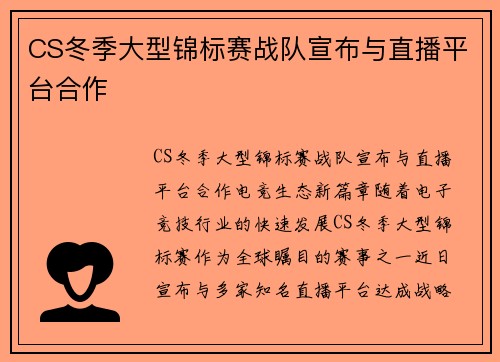 CS冬季大型锦标赛战队宣布与直播平台合作