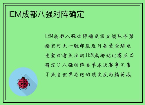 IEM成都八强对阵确定