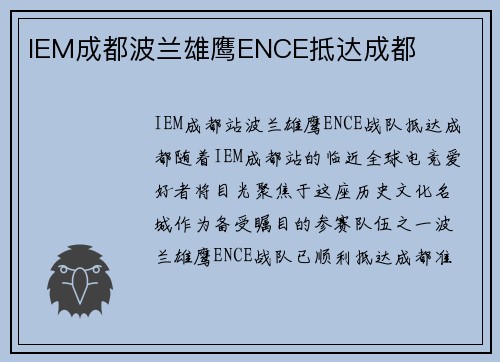 IEM成都波兰雄鹰ENCE抵达成都