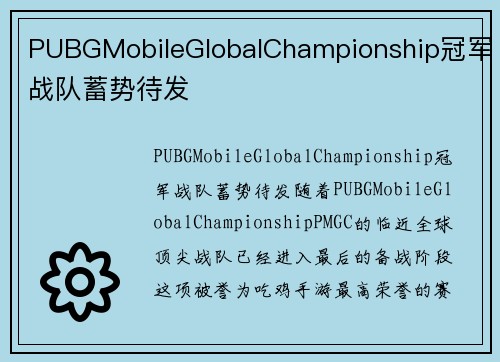 PUBGMobileGlobalChampionship冠军战队蓄势待发