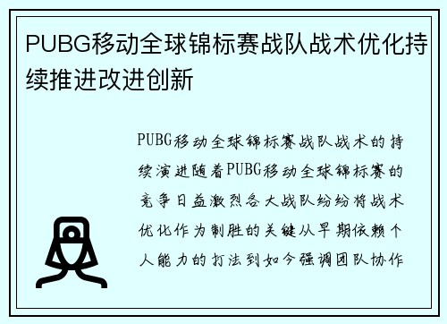 PUBG移动全球锦标赛战队战术优化持续推进改进创新