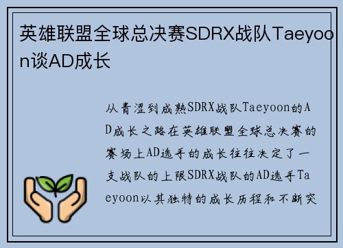 英雄联盟全球总决赛SDRX战队Taeyoon谈AD成长
