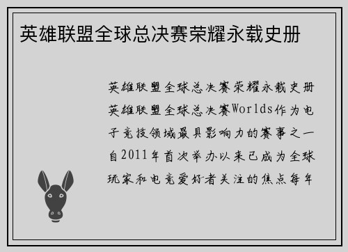 英雄联盟全球总决赛荣耀永载史册