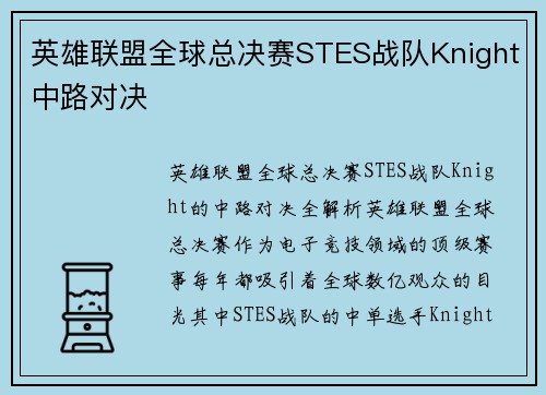 英雄联盟全球总决赛STES战队Knight中路对决