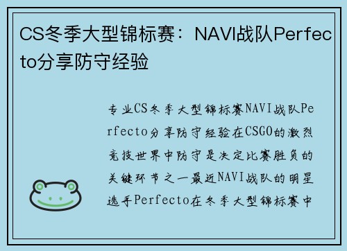 CS冬季大型锦标赛：NAVI战队Perfecto分享防守经验