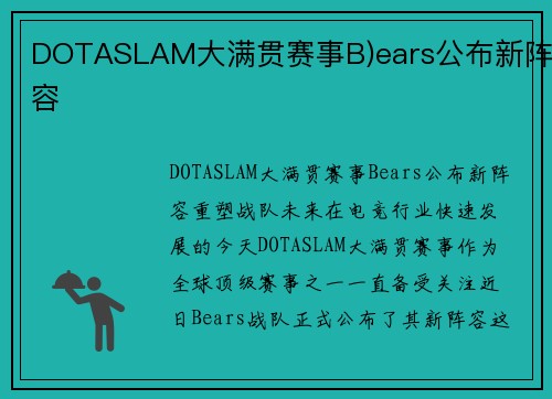 DOTASLAM大满贯赛事B)ears公布新阵容