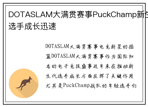 DOTASLAM大满贯赛事PuckChamp新生代选手成长迅速