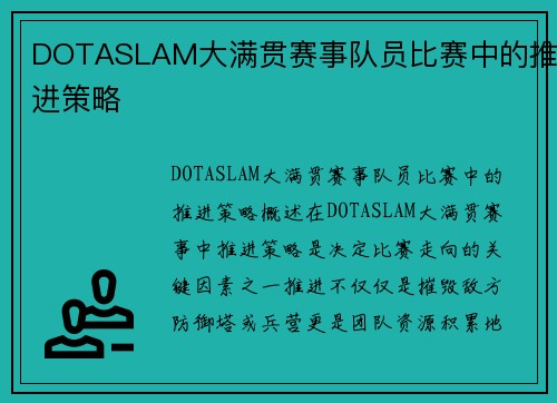 DOTASLAM大满贯赛事队员比赛中的推进策略