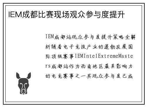 IEM成都比赛现场观众参与度提升