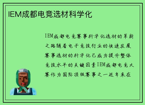 IEM成都电竞选材科学化