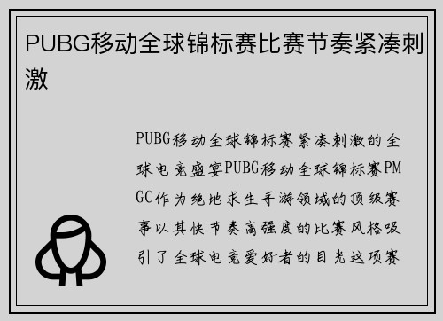 PUBG移动全球锦标赛比赛节奏紧凑刺激
