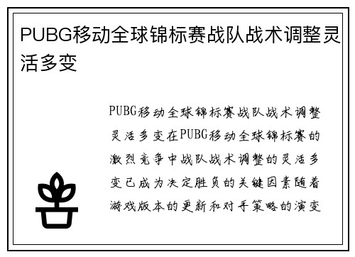 PUBG移动全球锦标赛战队战术调整灵活多变