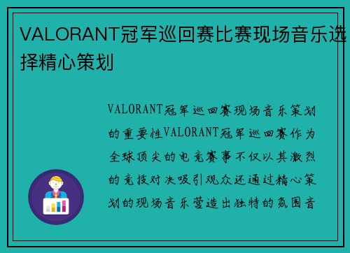 VALORANT冠军巡回赛比赛现场音乐选择精心策划