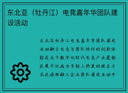 东北亚（牡丹江）电竞嘉年华团队建设活动