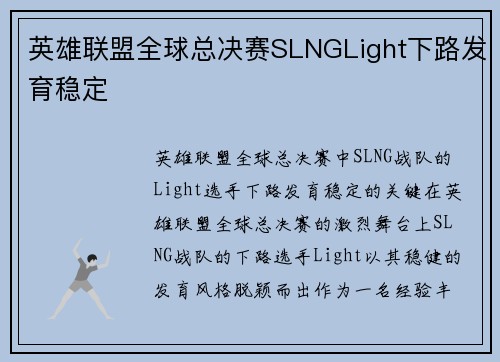 英雄联盟全球总决赛SLNGLight下路发育稳定