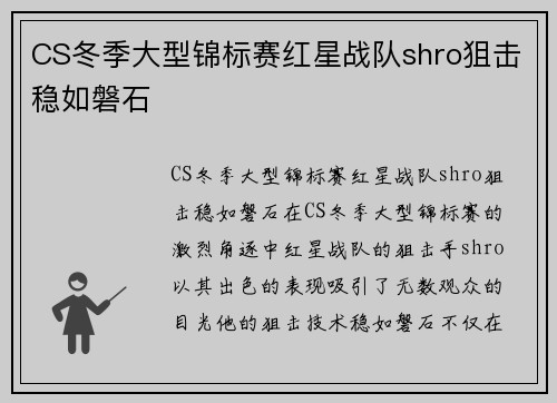 CS冬季大型锦标赛红星战队shro狙击稳如磐石