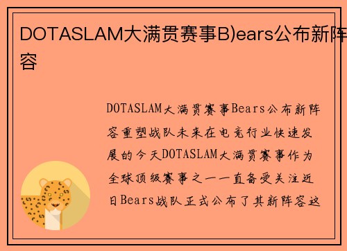 DOTASLAM大满贯赛事B)ears公布新阵容