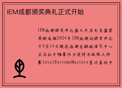IEM成都颁奖典礼正式开始