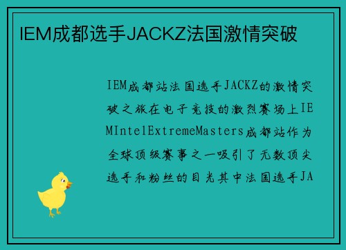 IEM成都选手JACKZ法国激情突破