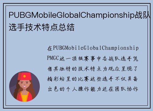 PUBGMobileGlobalChampionship战队选手技术特点总结