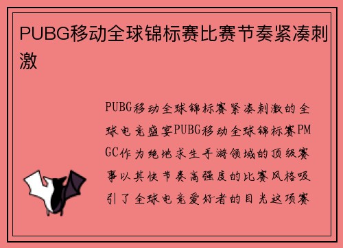 PUBG移动全球锦标赛比赛节奏紧凑刺激