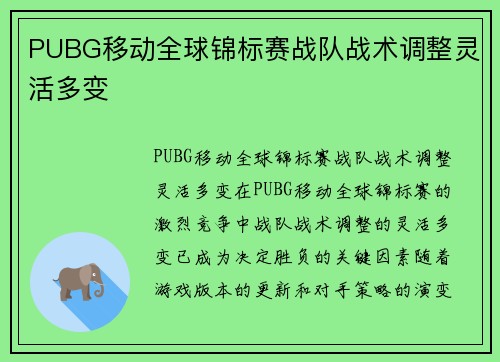 PUBG移动全球锦标赛战队战术调整灵活多变