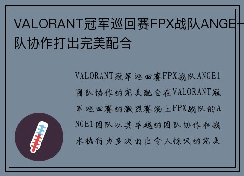 VALORANT冠军巡回赛FPX战队ANGE一团队协作打出完美配合