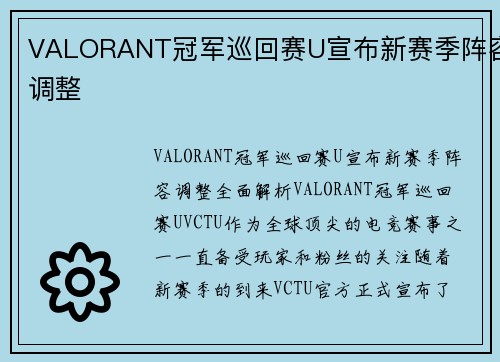VALORANT冠军巡回赛U宣布新赛季阵容调整