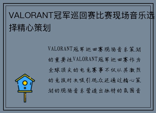 VALORANT冠军巡回赛比赛现场音乐选择精心策划