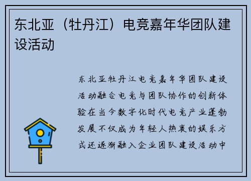 东北亚（牡丹江）电竞嘉年华团队建设活动