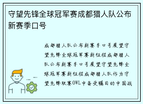 守望先锋全球冠军赛成都猎人队公布新赛季口号