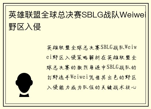英雄联盟全球总决赛SBLG战队Weiwei野区入侵